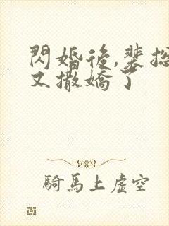 闪婚后,裴总又又撒娇了