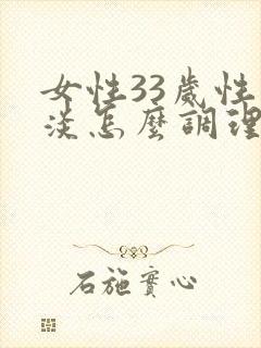 女性33岁性冷淡怎么调理