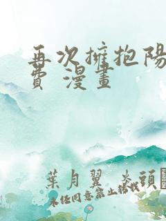 再次拥抱阳光免费 漫画