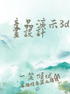 产品演示3d动画设计