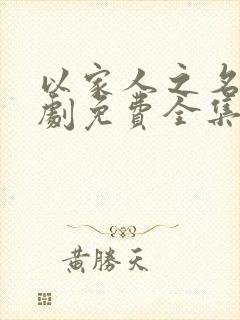 以家人之名电视剧免费全集在线观看