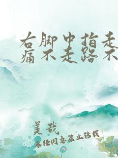 右脚中指走路疼痛不走路不疼