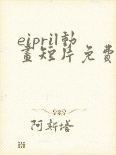 eipril动画短片免费观看