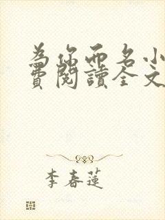 为你而名小说免费阅读全文无弹窗