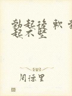 勃起后 软 勃起不坚