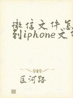 微信文件怎么存到iphone文件里