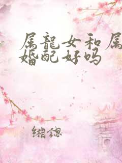 属龙女和属马男婚配好吗