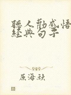 听人劝感悟人生经典句子
