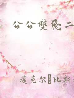 公公双飞二儿媳