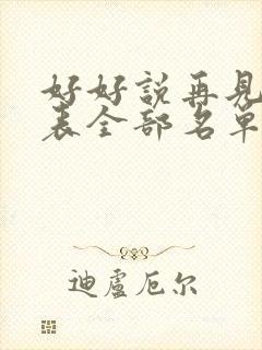 好好说再见演员表全部名单