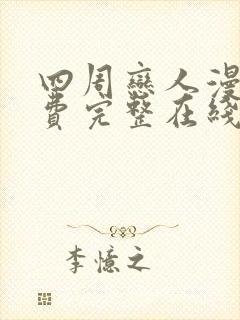 四周恋人漫画免费完整在线阅读