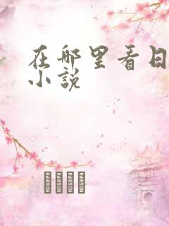 在哪里看日本轻小说