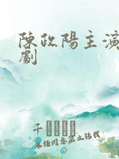 陈政阳主演的短剧