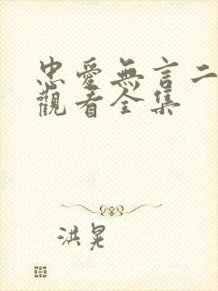 忠爱无言二免费观看全集