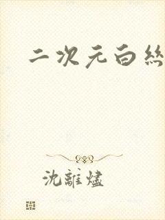 二次元白丝学妹