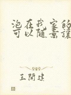 泡在我家的辣妹可以随意让我