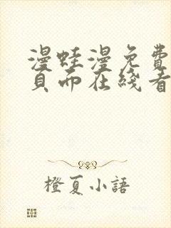 漫蛙漫免费漫画页面在线看漫画