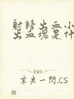 射精出血小便排出血块是什么原因
