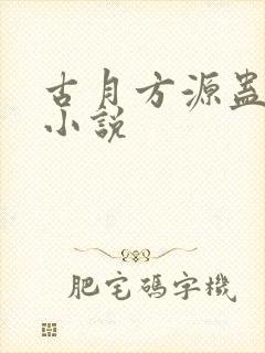 古月方源蛊真人小说