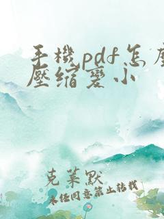 手机pdf怎么压缩变小