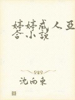 婷婷成人亚洲综合小说