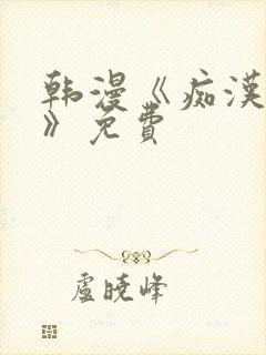韩漫《痴汉成瘾》免费