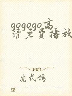 gogogo高清免费播放第二季