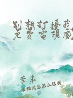 别想打扰我学习免费电视剧