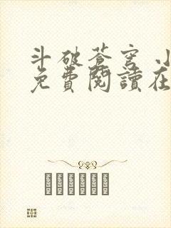 斗破苍穹 小说免费阅读在线