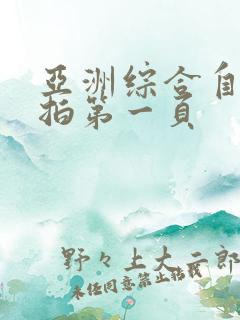 亚洲综合自拍偷拍第一页