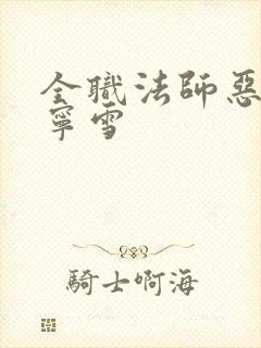 全职法师恶堕穆宁雪
