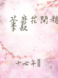荼靡花开赵小鹿李叔