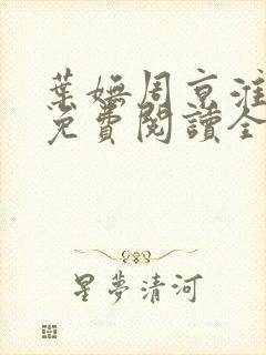 叶妩周京淮小说免费阅读全文无弹窗