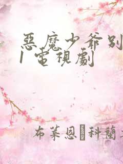 恶魔少爷别吻我1 电视剧
