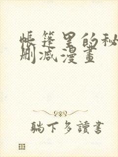 帐篷里的秘密无删减漫画