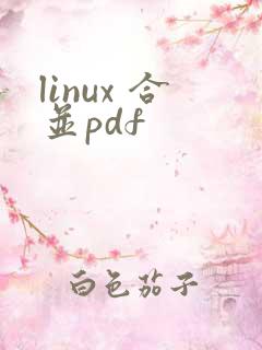 linux 合并pdf