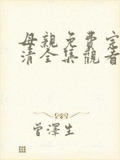 母亲免费完整高清全集观看