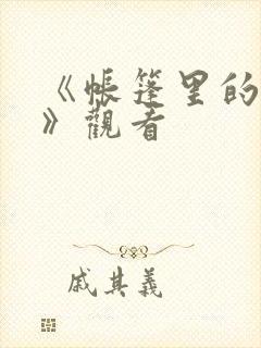 《帐篷里的秘密》观看