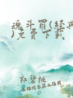 魂斗罗(经典版)免费下载