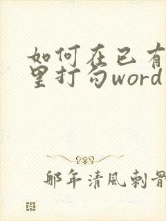 如何在已有方框里打勾word