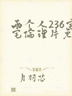 两个人236宅宅伦理片免费