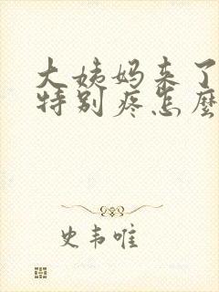 大姨妈来了肚子特别疼怎么缓解疼痛