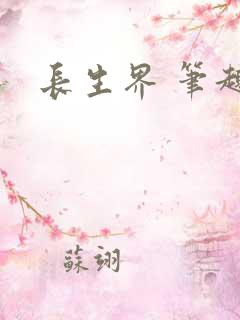 长生界 笔趣阁