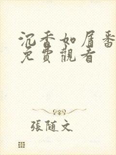 沉香如屑番外篇免费观看