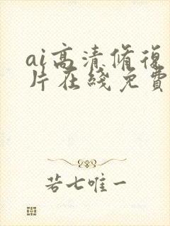 ai高清修复图片在线免费