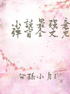 小说最强弃少无弹窗全文免费阅读