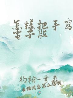 怎样把手写转成电子版
