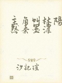 主角叫林阳秦嫣然秦墨浓