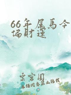 66年属马今日偏财运