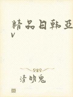 精品日韩亚洲av